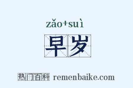 早岁是什么意思的图片